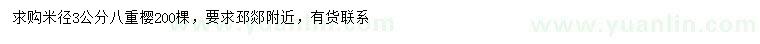 求購米徑3公分八重櫻