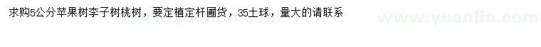 求購蘋果樹、李子樹、桃樹