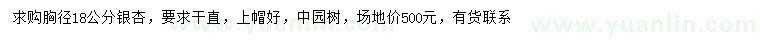 求購胸徑18公分銀杏