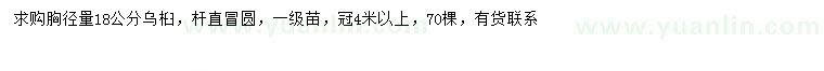 求購胸徑18公分烏桕