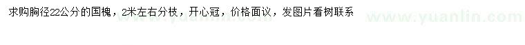 求購胸徑22公分國槐