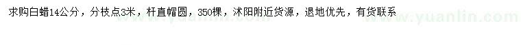 求購14公分白蠟