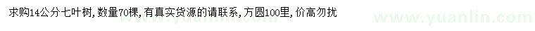 求購(gòu)14公分七葉樹(shù)