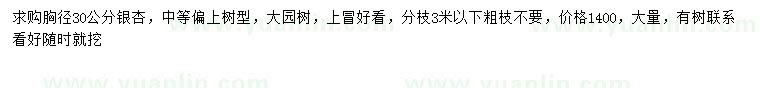 求購胸徑30公分銀杏