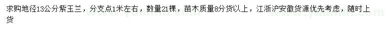 求購地徑13公分紫玉蘭