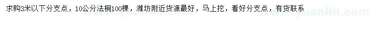 求購10公分法桐
