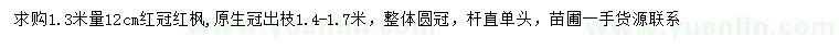 求購1.3米量12公分紅冠紅楓