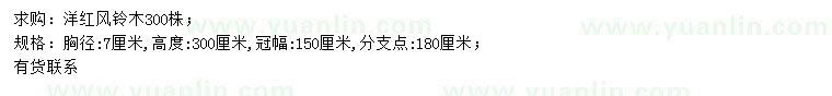 求購胸徑7公分洋紅風鈴木
