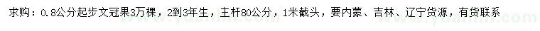 求購0.8公分以上文冠果