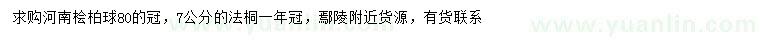 求購冠幅80公分河南檜柏球