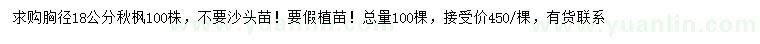 求購胸徑18公分秋楓