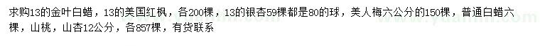 求購金葉白蠟、美國紅楓、銀杏等