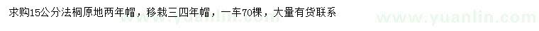 求購15公分法桐