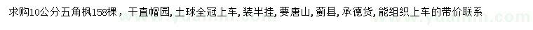 求購(gòu)10公分五角楓