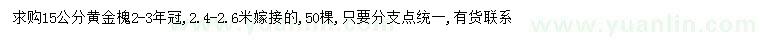 求購15公分黃金槐