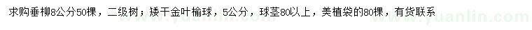 求購8公分垂柳、5公分金葉榆球