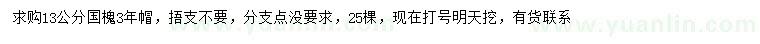 求購13公分國槐
