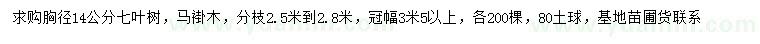 求購胸徑14公分七葉樹、馬褂木