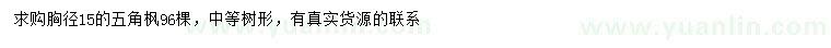 求購(gòu)胸徑15公分五角楓