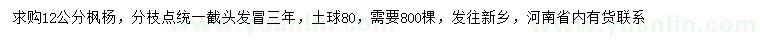 求購(gòu)12公分楓楊