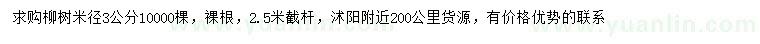 求購(gòu)米徑3公分柳樹