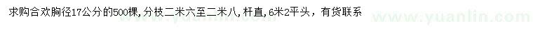 求購(gòu)胸徑17公分合歡