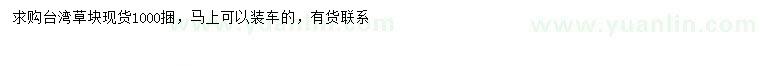 求購臺灣草
