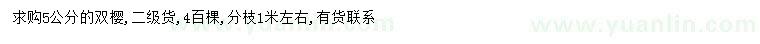 求購(gòu)5公分雙櫻