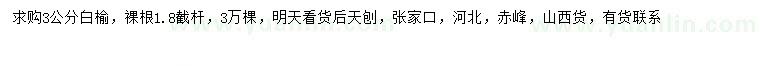 求購3公分白榆