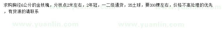 求購(gòu)胸徑6公分金枝槐