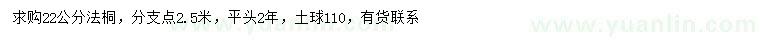 求購22公分法桐