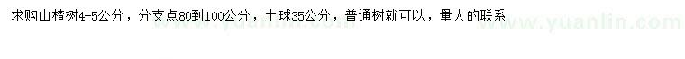 求購(gòu)4-5公分山楂樹(shù)