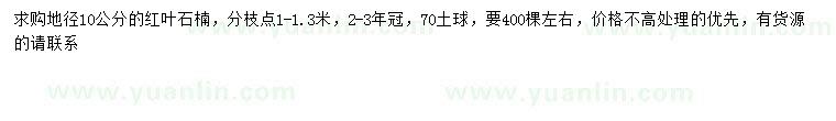 求購(gòu)地徑10公分紅葉石楠