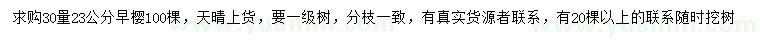 求購30量23公分早櫻