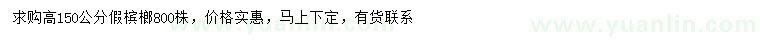求購高150公分假檳榔