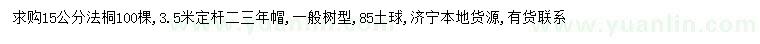 求購15公分法桐