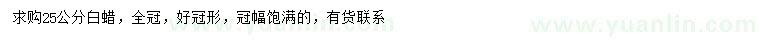 求購(gòu)25公分白蠟