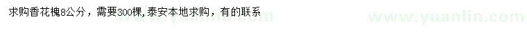求購8公分香花槐