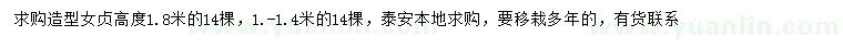 求購(gòu)高1-1.4、1.8米造型女貞