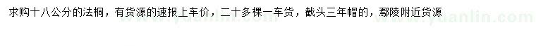 求購(gòu)18公分法桐