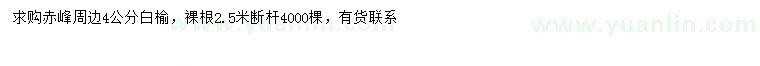 求購4公分白榆