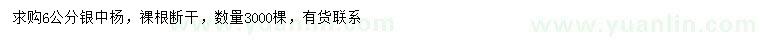 求購6公分銀中楊