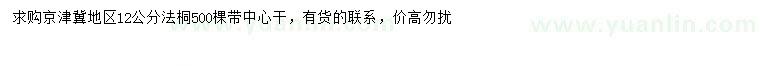 求購12公分法桐