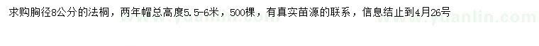 求購胸徑8公分法桐