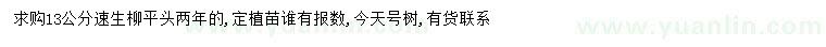 求購13公分速生柳