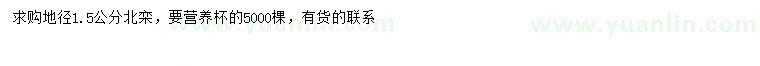 求購地徑1.5公分北欒