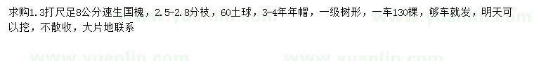 求購(gòu)1.3米量8公分速生國(guó)槐
