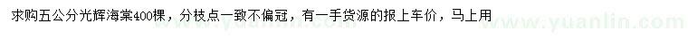 求購(gòu)5公分光輝海棠
