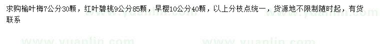求購榆葉梅、紅葉碧桃、早櫻