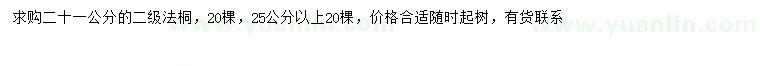 求購21、25公分法桐
